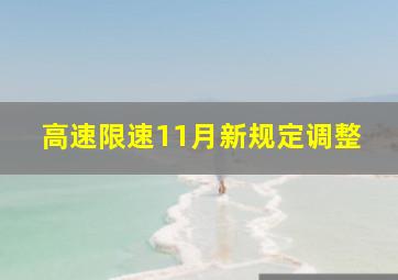 高速限速11月新规定调整