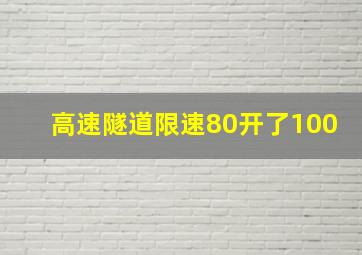 高速隧道限速80开了100