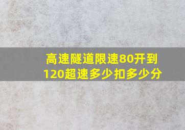 高速隧道限速80开到120超速多少扣多少分