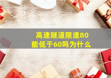 高速隧道限速80能低于60吗为什么