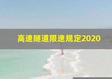 高速隧道限速规定2020