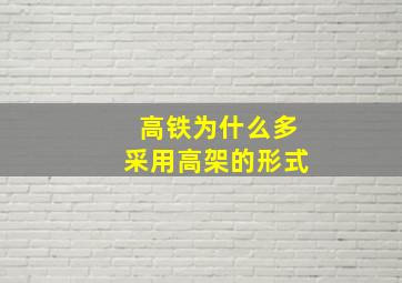 高铁为什么多采用高架的形式