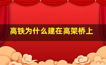 高铁为什么建在高架桥上