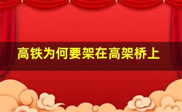 高铁为何要架在高架桥上