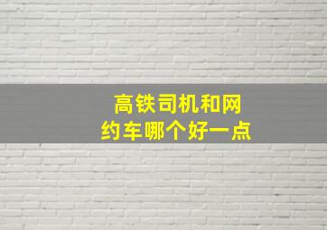 高铁司机和网约车哪个好一点