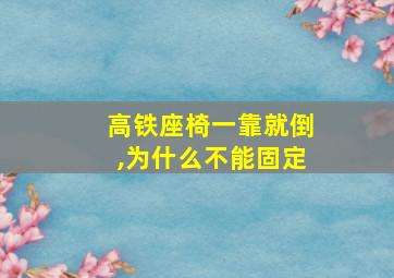 高铁座椅一靠就倒,为什么不能固定