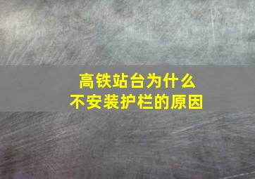 高铁站台为什么不安装护栏的原因