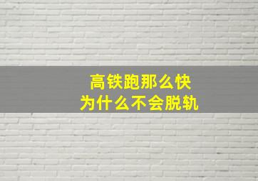 高铁跑那么快为什么不会脱轨