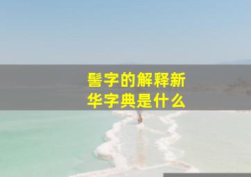 髻字的解释新华字典是什么