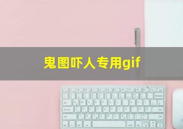 鬼图吓人专用gif