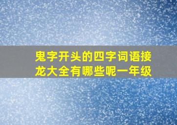 鬼字开头的四字词语接龙大全有哪些呢一年级