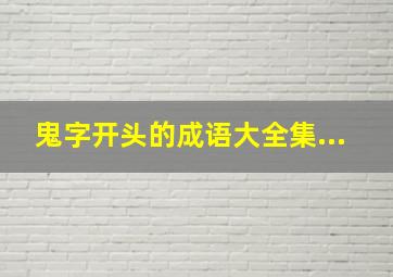 鬼字开头的成语大全集...