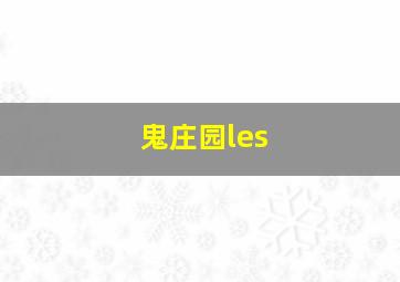 鬼庄园les