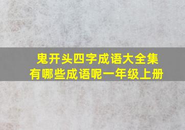 鬼开头四字成语大全集有哪些成语呢一年级上册