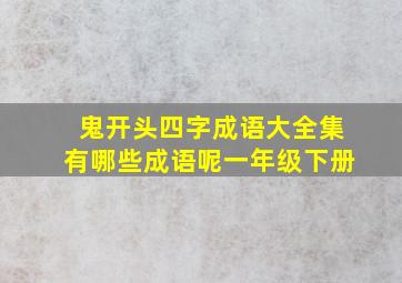 鬼开头四字成语大全集有哪些成语呢一年级下册