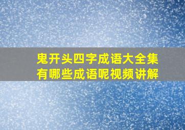 鬼开头四字成语大全集有哪些成语呢视频讲解