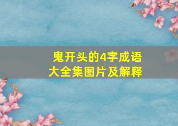 鬼开头的4字成语大全集图片及解释