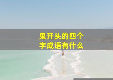 鬼开头的四个字成语有什么