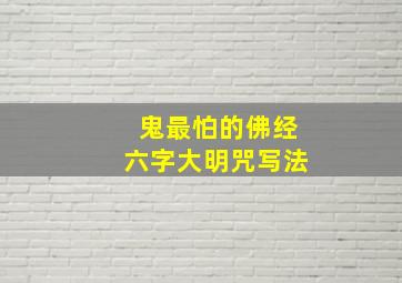 鬼最怕的佛经六字大明咒写法