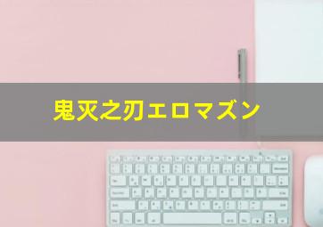 鬼灭之刃エロマズン