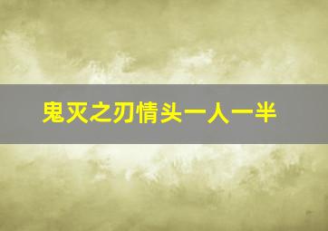 鬼灭之刃情头一人一半