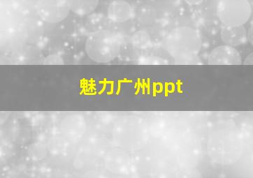 魅力广州ppt