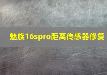 魅族16spro距离传感器修复