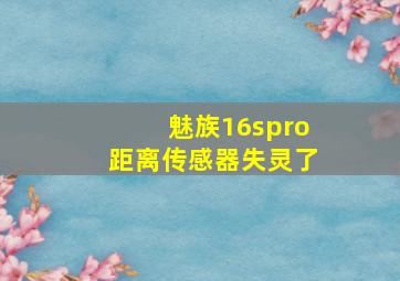 魅族16spro距离传感器失灵了