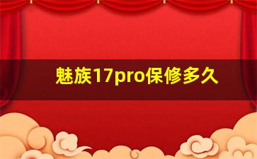 魅族17pro保修多久