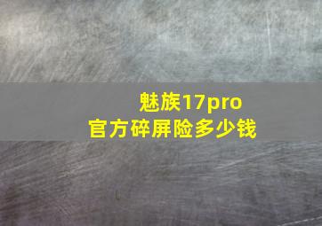 魅族17pro官方碎屏险多少钱