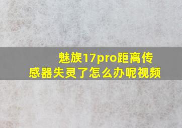 魅族17pro距离传感器失灵了怎么办呢视频