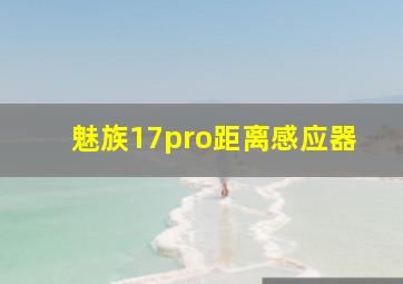 魅族17pro距离感应器