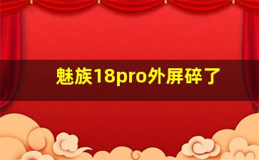 魅族18pro外屏碎了