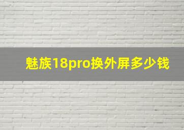 魅族18pro换外屏多少钱