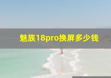 魅族18pro换屏多少钱