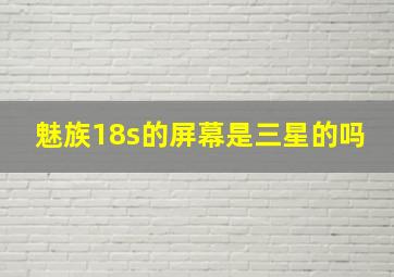 魅族18s的屏幕是三星的吗