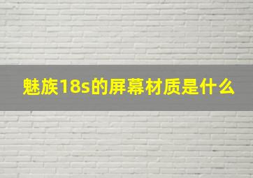 魅族18s的屏幕材质是什么