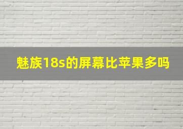 魅族18s的屏幕比苹果多吗