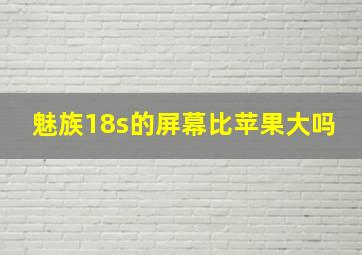 魅族18s的屏幕比苹果大吗