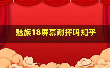 魅族18屏幕耐摔吗知乎