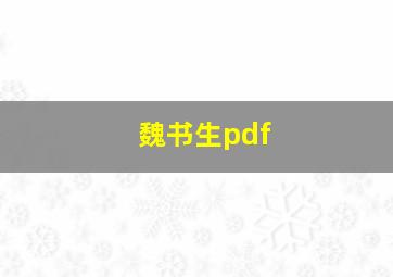 魏书生pdf