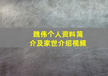 魏伟个人资料简介及家世介绍视频