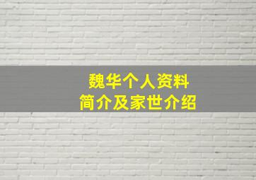 魏华个人资料简介及家世介绍