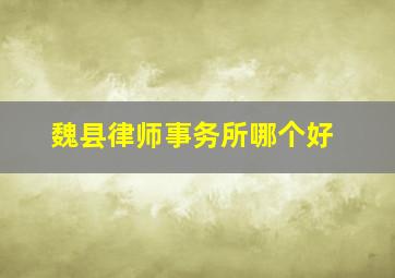 魏县律师事务所哪个好