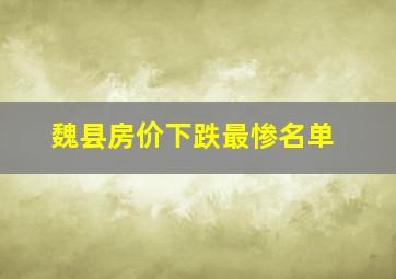 魏县房价下跌最惨名单