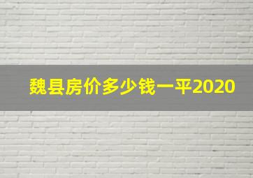 魏县房价多少钱一平2020