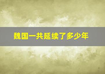 魏国一共延续了多少年