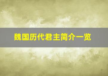 魏国历代君主简介一览