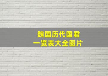 魏国历代国君一览表大全图片