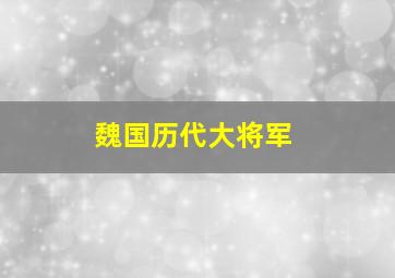 魏国历代大将军